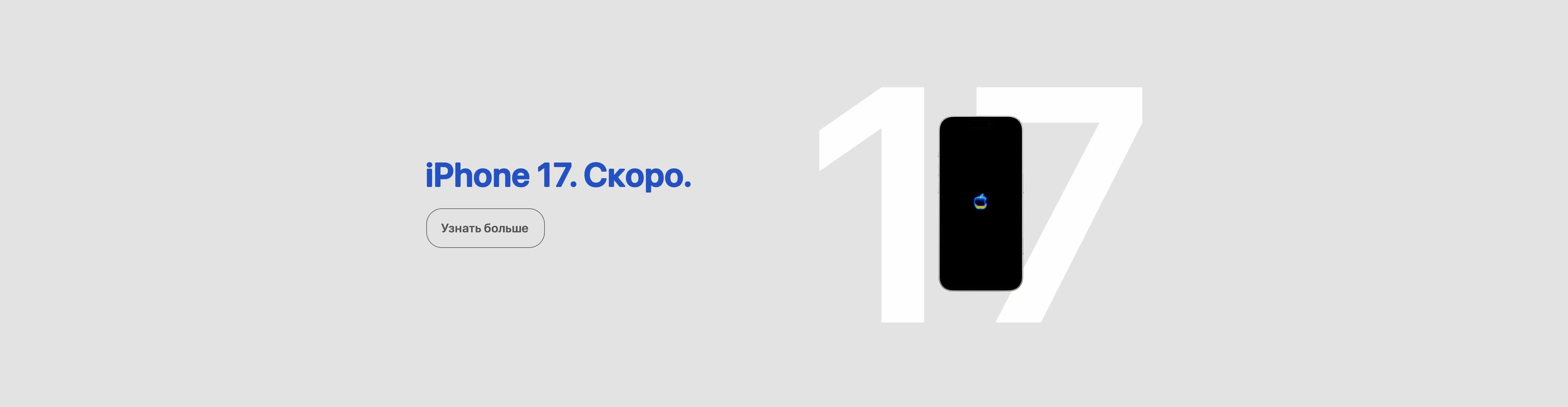 iPhone 17 - Скоро